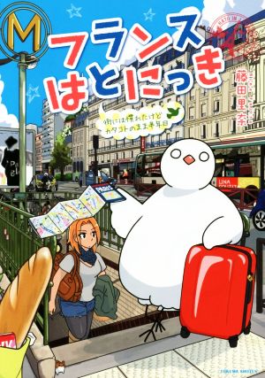 フランスはとにっき 街には慣れたけどカタコトのまま半年目 コミックエッセイ