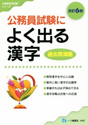 公務員試験によく出る漢字 改訂6版 公務員採用試験シリーズ