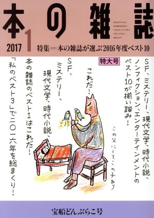 本の雑誌 宝船どんぶらこ号(403号 2017-1) 特集 本の雑誌が選ぶ2016年度ベスト10