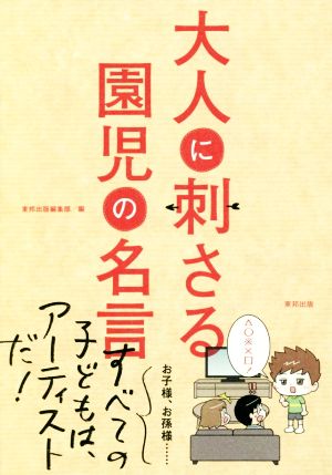 大人に刺さる園児の名言