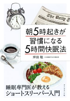 朝5時起きが習慣になる5時間快眠法 睡眠専門医が教えるショートスリーパー入門