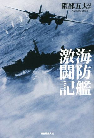 海防艦激闘記