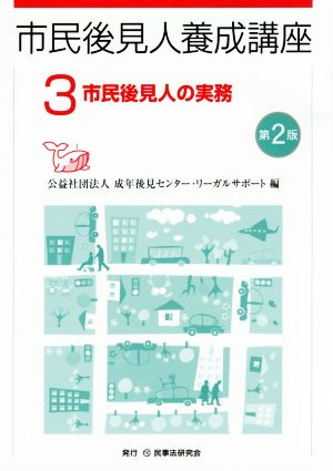 市民後見人養成講座 第2版(3) 市民後見人の実務