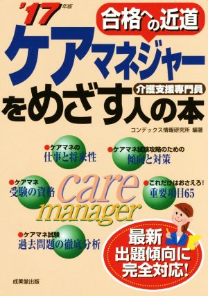 ケアマネジャーをめざす人の本('17年版) 介護支援専門員