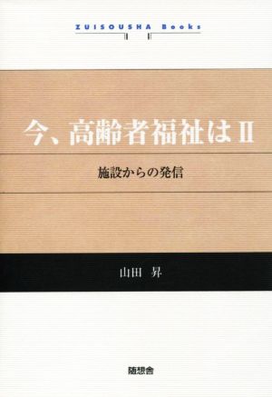 今、高齢者福祉は(Ⅱ) 施設からの発信 Zuisousha books