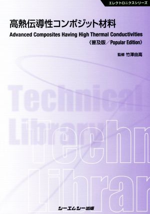 高熱伝導性コンポジット材料 普及版 エレクトロニクスシリーズ