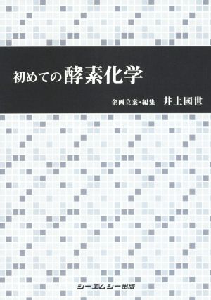 初めての酵素化学