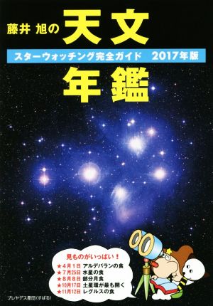 藤井旭の天文年鑑(2017年版) スターウォッチング完全ガイド