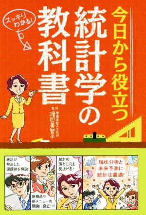 今日から役立つ統計学の教科書 スッキリわかる！