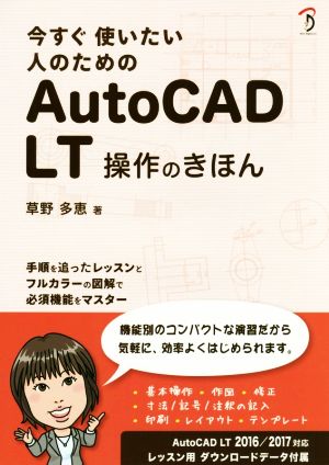 今すぐ使いたい人のためのAutoCAD LT操作のきほん