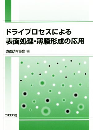 ドライプロセスによる表面処理・薄膜形成の応用