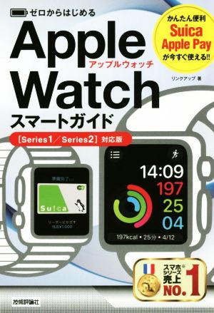 ゼロからはじめるApple Watchスマートガイド [Series1/Series2]対応版