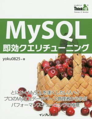 MySQL即効クエリチューニング とにかくMySQLを速くしたい人へ！プロのMySQLデータベース管理者から学ぶパフォーマンスチューニングの極意 THINK IT BOOKS