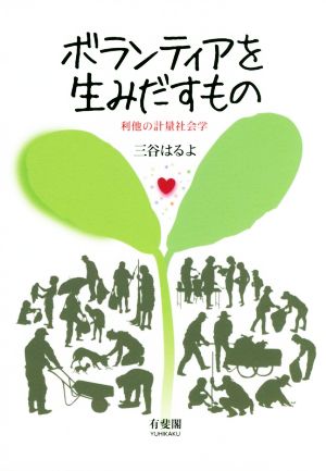 ボランティアを生みだすもの 利他の計量社会学