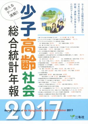 少子高齢社会総合統計年報(2017年版)