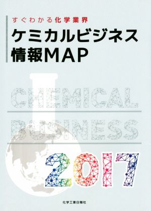 ケミカルビジネス情報MAP(2017) すぐわかる化学業界