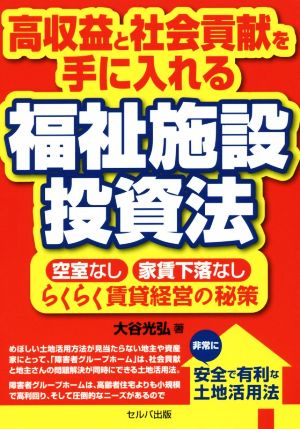 高収益と社会貢献を手に入れる福祉施設投資法 空室なし・家賃下落なし・らくらく賃貸経営の秘策