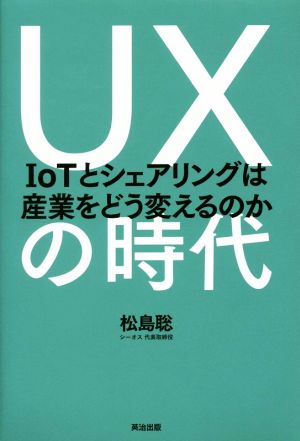 UXの時代IoTとシェアリングは産業をどう変えるのか