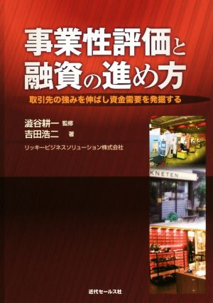 事業性評価と融資の進め方取引先の強みを伸ばし資金需要を発掘する