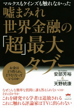 嘘まみれ世界金融の「超」最大タブーマルクスもケインズも触れなかった