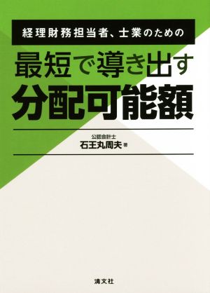 経理財務担当者、士業のための 最短で導き出す分配可能額