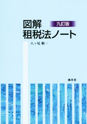 図解 租税法ノート 九訂版