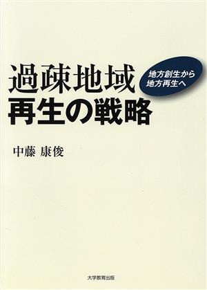 過疎地域再生の戦略 地方創生から地方再生へ