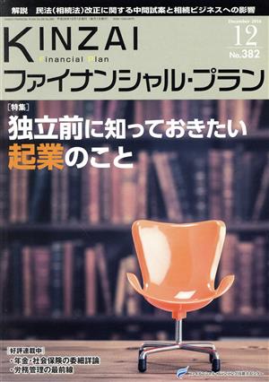 KINZAI Financial Plan(382 2016-12) 特集 独立前に知っておきたい起業のこと