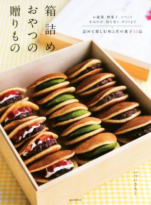 箱詰めおやつの贈りもの お歳暮、暦菓子、イベント、手みやげ、持ち寄り、ギフトまで詰めて楽しむ和と洋の菓子53品