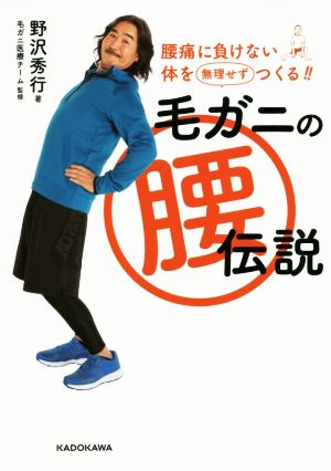 毛ガニの腰伝説 腰痛に負けない体を無理せずつくる!!