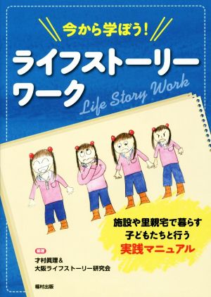 今から学ぼう！ライフストーリーワーク 施設や里親宅で暮らす子どもたちと行う実践マニュアル