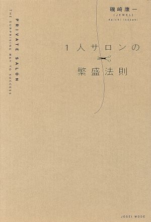 1人サロンの繁盛法則