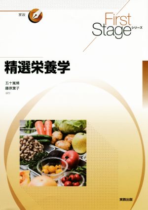 精選栄養学 First Stageシリーズ