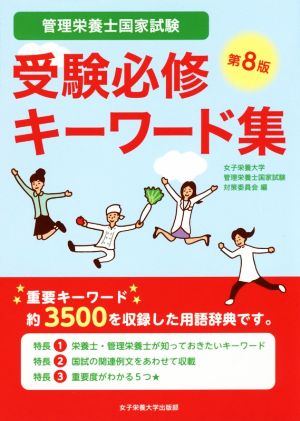 管理栄養士国家試験 受験必修キーワード集 第8版