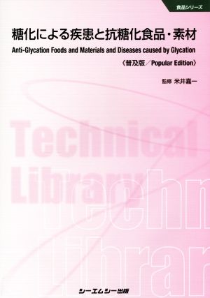 糖化による疾患と抗糖化食品・素材 普及版 食品シリーズ