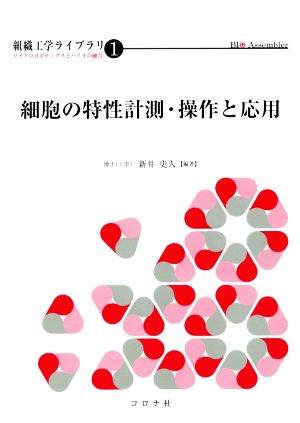 細胞の特性計測・操作と応用 組織工学ライブラリ マイクロロボティクスとバイオの融合1