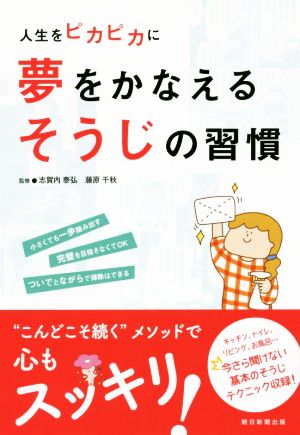 人生をピカピカに夢をかなえるそうじの習慣