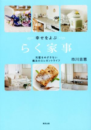 幸せをよぶらく家事 完璧をめざさない魔法のエレガントライフ