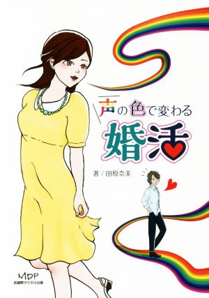 声の色で変わる婚活