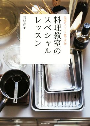 段取りのコツ教えます料理教室のスペシャルレッスン