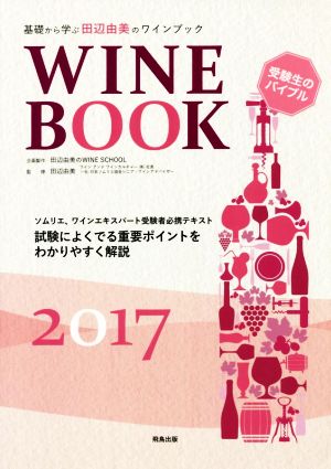 基礎から学ぶ田辺由美のワインブック(2017年版)ソムリエ、ワインエキスパート受験者必携テキスト