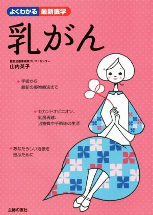 乳がん 知識を力に、あなたらしい選択を よくわかる最新医学