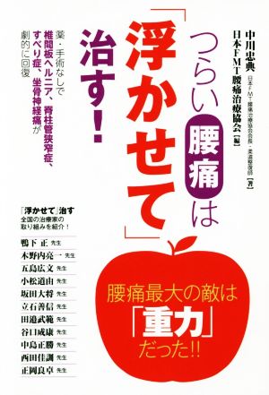 つらい腰痛は「浮かせて」治す！ 薬・手術なしで椎間板ヘルニア、脊柱管狭窄症、すべり症、坐骨神経痛が劇的に回復