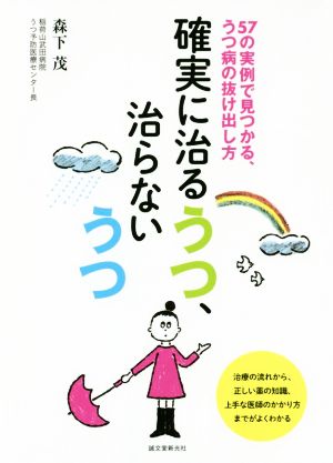 確実に治るうつ、治らないうつ 57の実例で見つかる、うつ病の抜け出し方