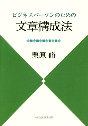 ビジネスパーソンのための文章構成法