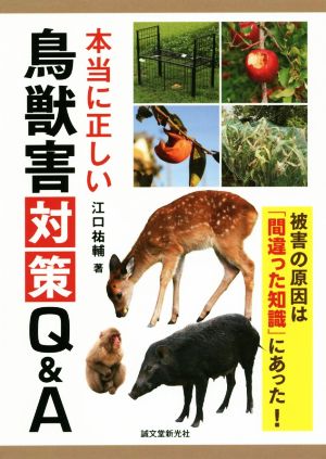 本当に正しい鳥獣害対策Q&A 被害の原因は「間違った知識」にあった！