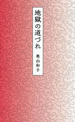 地獄の道づれ