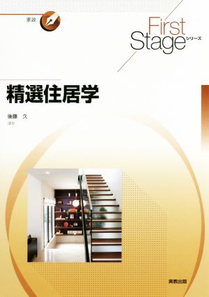 精選住居学First Stageシリーズ 家政