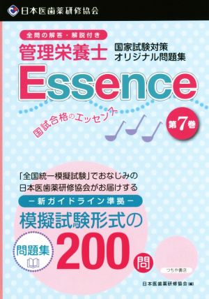 管理栄養士 国家試験対策オリジナル問題集 国試合格のエッセンス(第7巻)