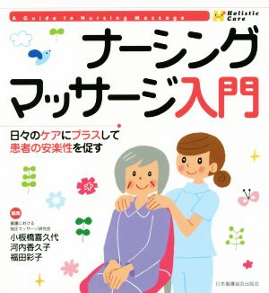 ナーシングマッサージ入門 日々のケアにプラスして患者の安楽性を促す Holistic Care